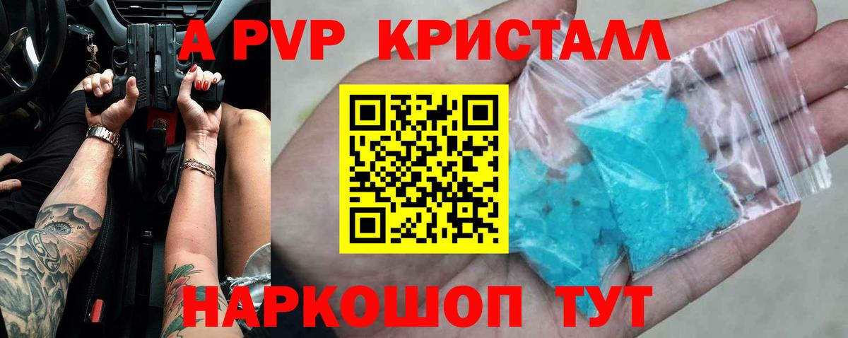 A PVP кристаллы Карачаевск